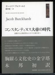 コンスタンティヌス大帝の時代 : 衰微する古典世界からキリスト教中世へ