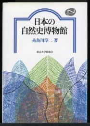 日本の自然史博物館