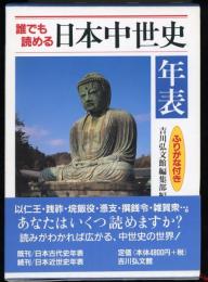 誰でも読める日本中世史年表 : ふりがな付き