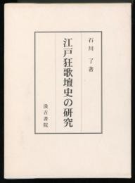 江戸狂歌壇史の研究