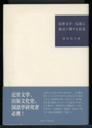 近世文学・伝達と様式に関する私見