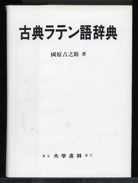 古典ラテン語辞典(國原吉之助 著) / 書肆 秋櫻舎 / 古本、中古本