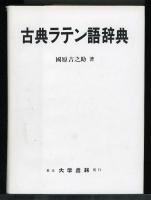 古典ラテン語辞典