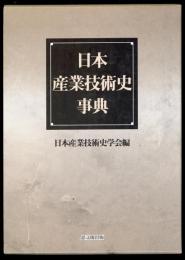 日本産業技術史事典