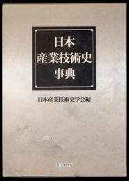 日本産業技術史事典