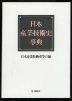 日本産業技術史事典