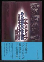 ナチス・ドイツ-ある近代の社会史 : ナチ支配下の「ふつうの人びと」の日常