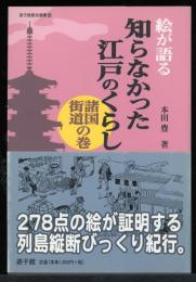 絵が語る知らなかった江戸のくらし