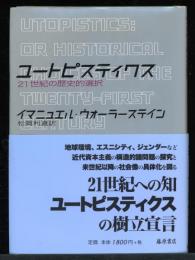 ユートピスティクス : 21世紀の歴史的選択