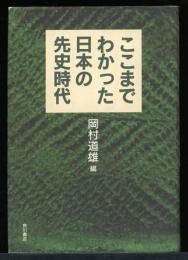 ここまでわかった日本の先史時代