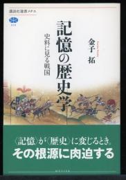 記憶の歴史学 : 史料に見る戦国