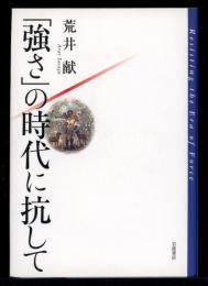 「強さ」の時代に抗して