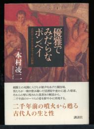 優雅でみだらなポンペイ : 古代ローマ人とグラフィティの世界