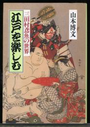 江戸を楽しむ : 三田村鳶魚の世界