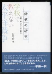 錯覚の研究 : 学校で教えない太平洋戦争