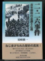 二・二六事件 : 青年将校の意識と心理