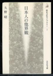 日本人の他界観