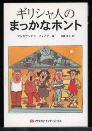 ギリシャ人のまっかなホント