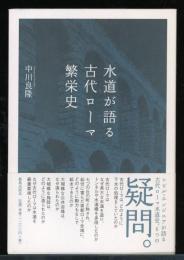 水道が語る古代ローマ繁栄史