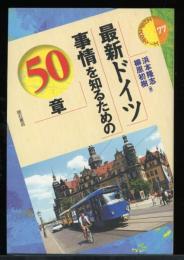 最新ドイツ事情を知るための50章