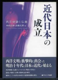 近代日本の成立 : 西洋経験と伝統