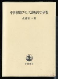 中世初期フランス地域史の研究