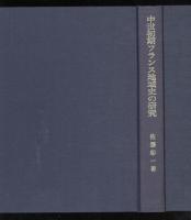 中世初期フランス地域史の研究