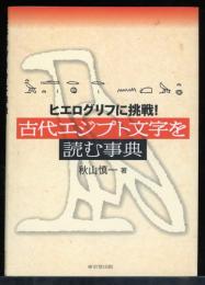 古代エジプト文字を読む事典 : ヒエログリフに挑戦!