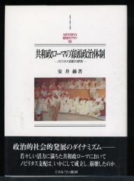 共和政ローマの寡頭政治体制 : ノビリタス支配の研究