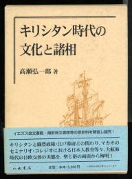 キリシタン時代の文化と諸相