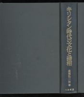 キリシタン時代の文化と諸相