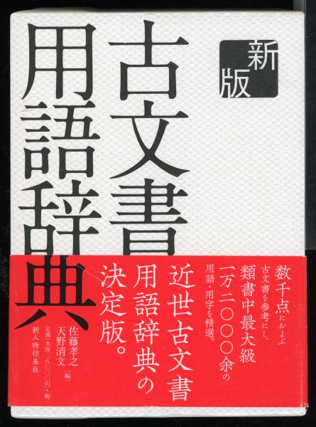 新版 古文書用語辞典 Amazon.co.jp: 新版 古文書用語辞典 : 佐藤孝之, 天野清文: 本