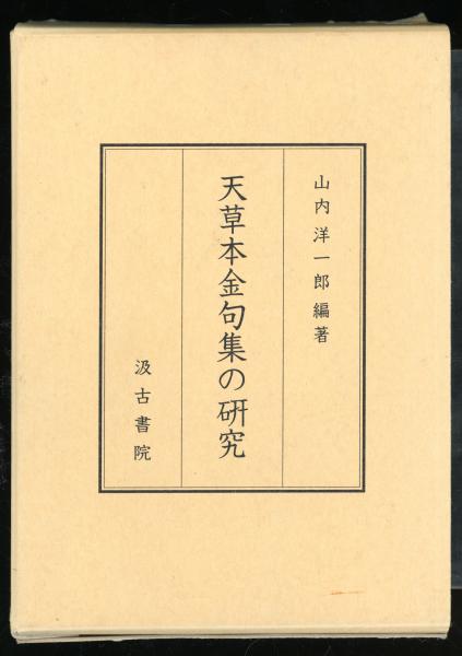 下村寅太郎著作集 13 エッセ・ビオグラフィック」(下村寅太郎
