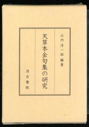 天草本金句集の研究