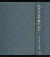 天草本金句集の研究