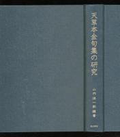 天草本金句集の研究