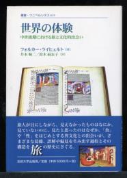 世界の体験 : 中世後期における旅と文化的出会い