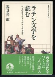 ラテン文学を読む : ウェルギリウスとホラーティウス