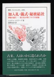 加入礼・儀式・秘密結社 : 神秘の誕生-加入礼の型についての試論