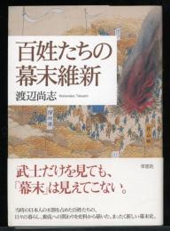 百姓たちの幕末維新