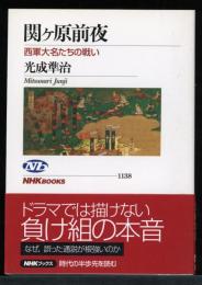 関ケ原前夜 : 西軍大名たちの戦い