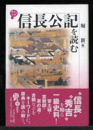 信長公記を読む