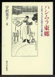 ハシムラ東郷 : イエローフェイスのアメリカ異人伝