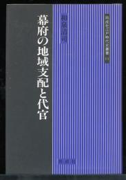 幕府の地域支配と代官