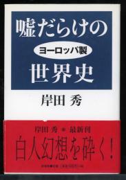 嘘だらけのヨーロッパ製世界史