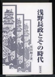 浅野長政とその時代