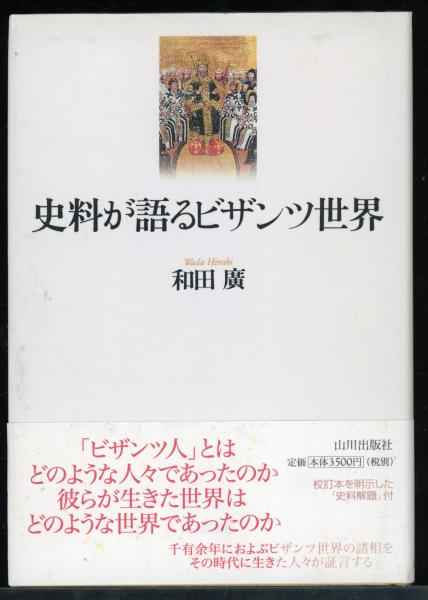 Amazon.co.jp: 史料が語るビザンツ世界 : 和田 廣: Japanese Books