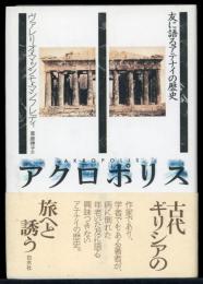 アクロポリス : 友に語るアテナイの歴史