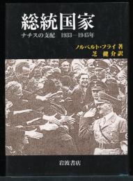 総統国家 : ナチスの支配 1933-1945年