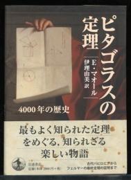 ピタゴラスの定理 : 4000年の歴史